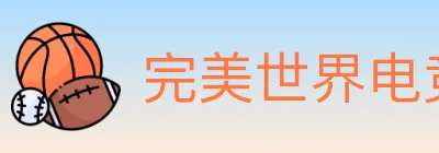 完美世界电竞 logo